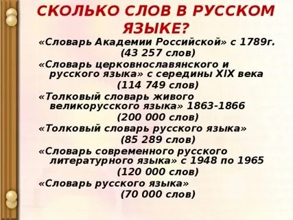 Где узнать сколько слов в русском