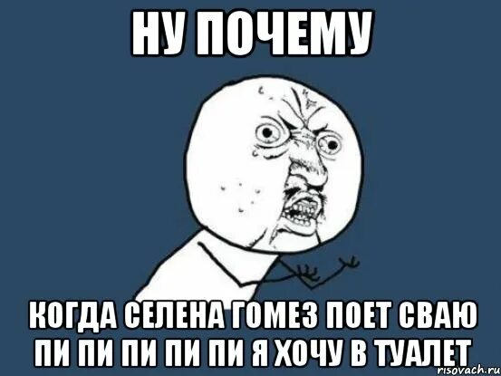 Включи пикать. Я хочу в туалет. Почему когда. Пи пи хочется. Пипи Мем.