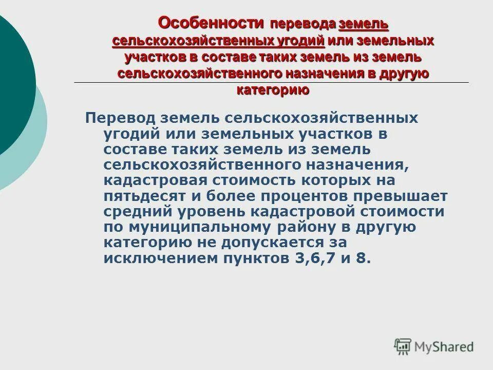 Законопроект кашин гордеев изменение категории сельхозземель. Перевод земель или земельных участков. Особенности перевода земель сельскохозяйственного назначения. Особенности перевода земель сель. Схема перевода земель из одной категории в другую.