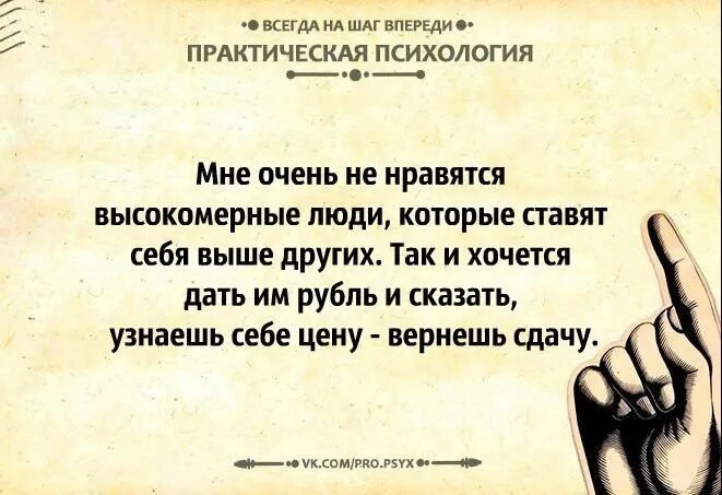 Хочу быть сильной умной. Цитаты о людях считающих себя лучше других. Статусы про высокомерных людей. Высокомерный человек. Человек считает себя выше других.