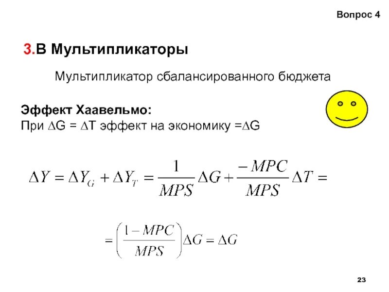 Мультипликатор сбалансированного бюджета равен. Мультипликатор сбалансированного бюджета хаавельмо. мультипликатор сбалансированного бюджета (теорема хаавельмо). мультипликатор сбалансированного бюджета кратко. эффект мультипликатора сбалансированного бюджета.