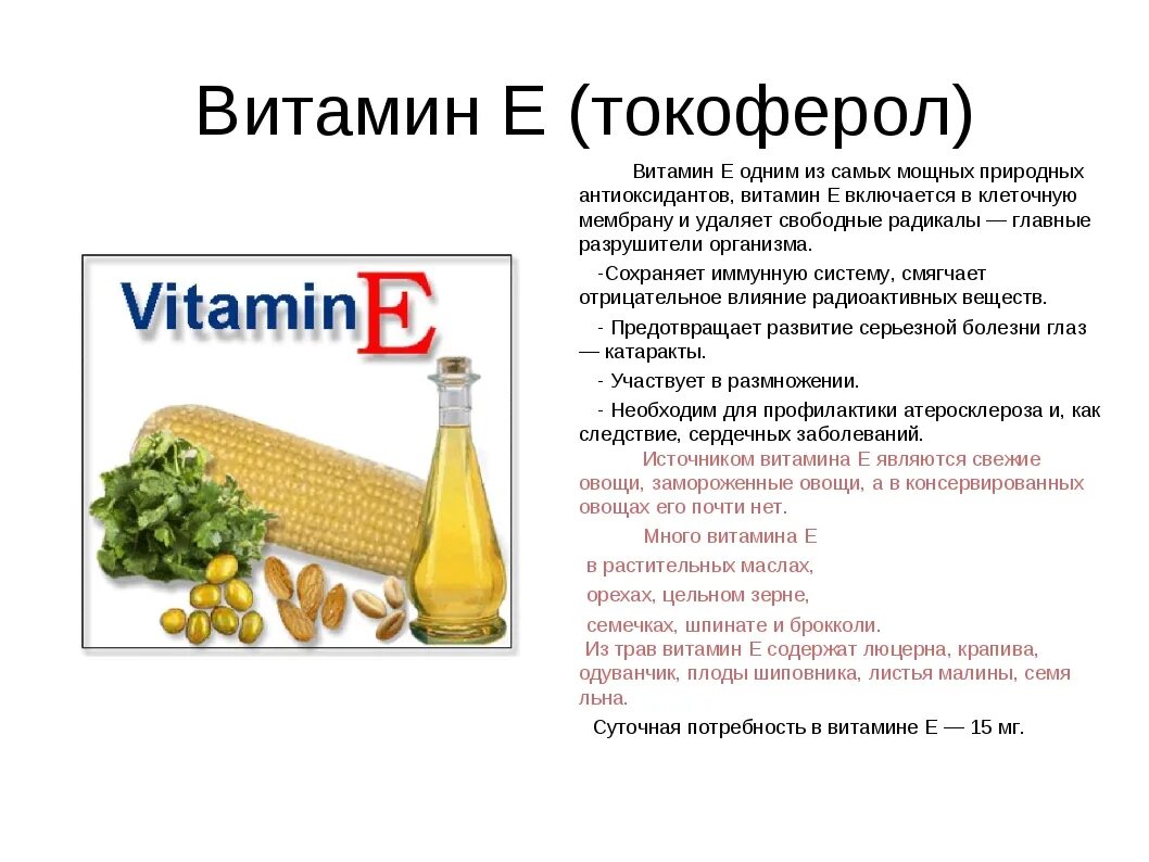 Польза состав витаминов. Витамин е токоферол. Витамины а + е. Витамин е роль в организме. Основные эффекты витамина е.