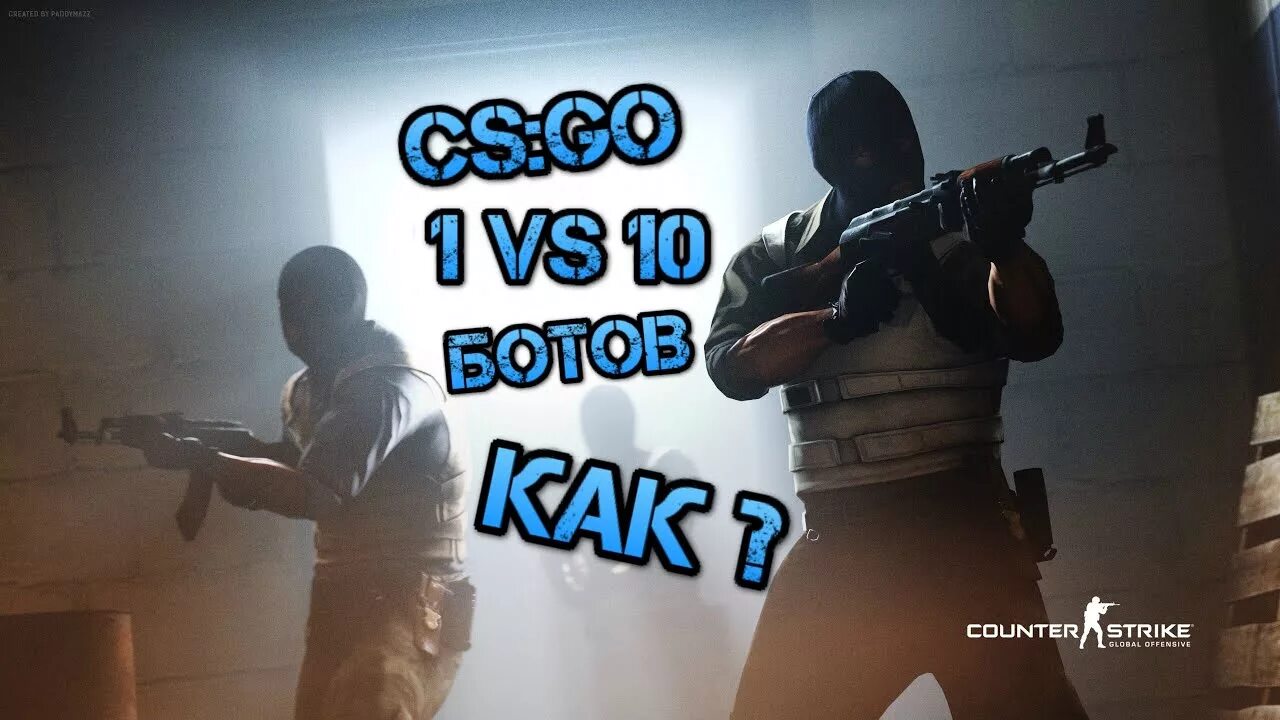 Имена ботов в КС го. КС го 1 против 10. 1 Против 5 ботов в КС го. CS go 1 vs 5 боты. Как поиграть против бота