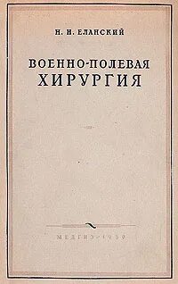 Военно полевая хирургия самохвалов
