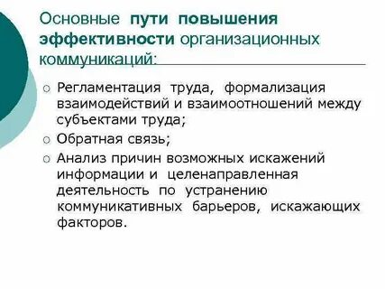 Повышение организационная эффективность