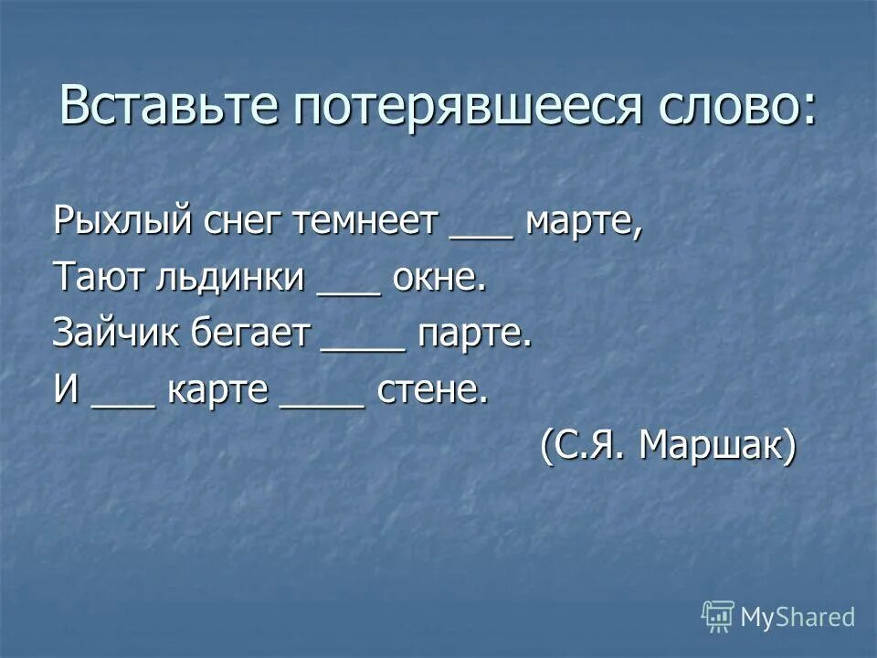 Рыхлый снег это какой. Маршак рыхлый снег темнеет в марте. Слово рыхлый. Рыхлый значений. Рыхлый снег темнеет в марте.