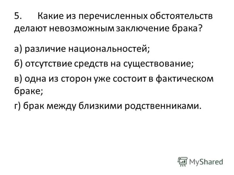 Назовите обстоятельства препятствующие браку. Какие обстоятельства делают невозможным заключение брака. Какие из перечисленных обстоятельств делают невозможным. Какое обстоятельство делает невозможным заключение брака. Какие из перечисленных обстоятельств делают невозможным заключение.