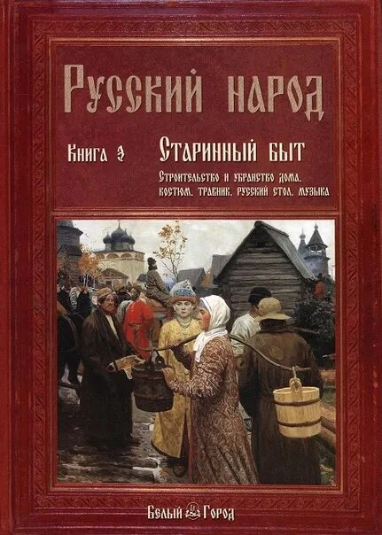 Книга русский народ. Быт русского народа книга. Книги о традициях русского народа. Книга традиции и обычаи русского народа.