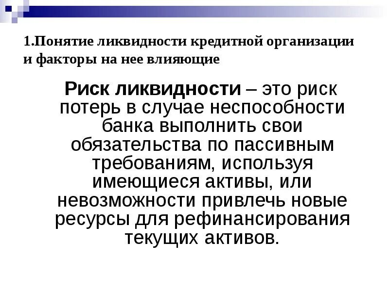 Понятие ликвидности предприятия. Ликвидность кредитной организации. Понятие ликвидности банка. Ликвидность организации это.