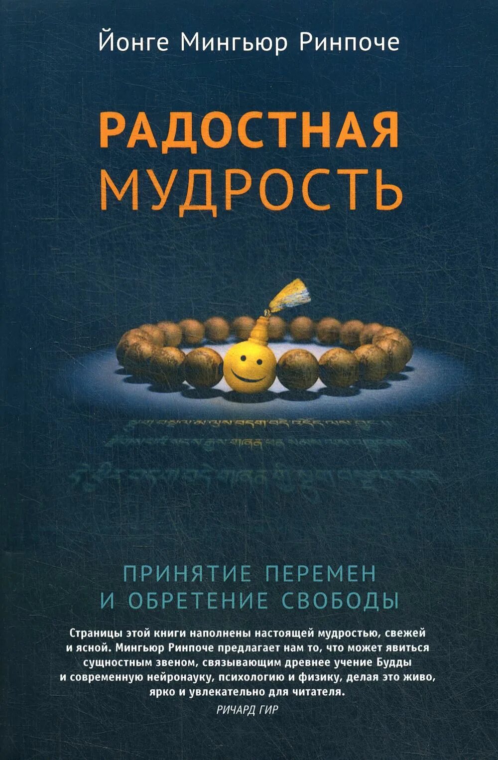 Ринпоче радостная мудрость. Практики умирания согьял ринпоче. Радостная мудрость книга. Мингьюр ринпоче нейрофизиология счастья. Будда мозг и нейрофизиология счастья.