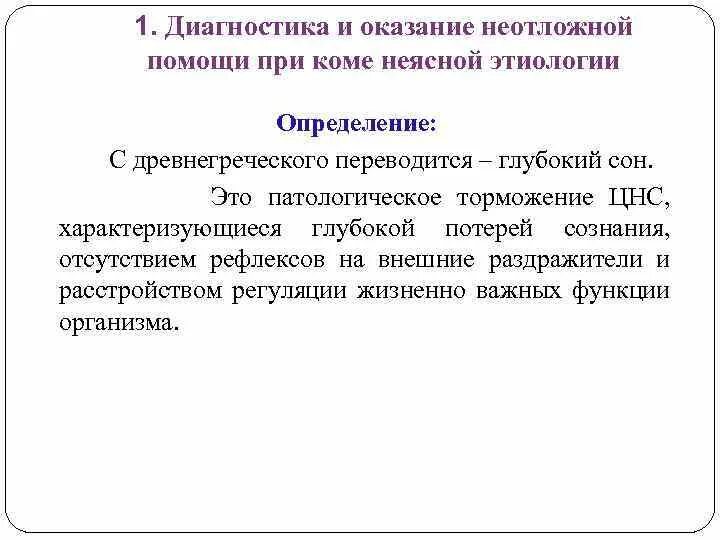Алгоритм оказания помощи при коме. Алгоритм неотложной помощи при коме неясного генеза. алгоритм оказания помощи при коме неясного генеза.. алгоритм оказания неотложной помощи при коме неясной этиологии. первый этап неотложной помощи при диагностике комы.