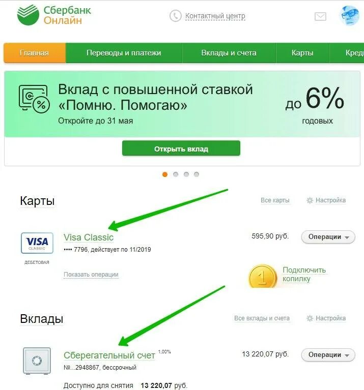 Показать деньги на счету. Банковский счёт Сбербанк. Счет карты Сбербанка. Кредитный счет Сбербанк. Карты и сберегательные счета.