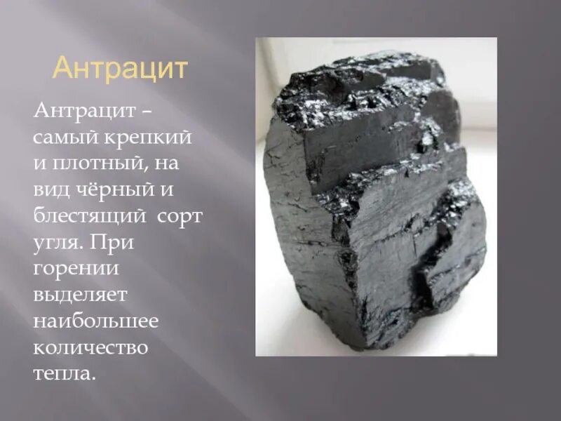 Бурый уголь (лигниты), каменный уголь, антрацит, графит.. Уголь битуминозный антрацит каменный. Торф каменный уголь антрацит. Бурый каменный антрацит. Каменный уголь сорт