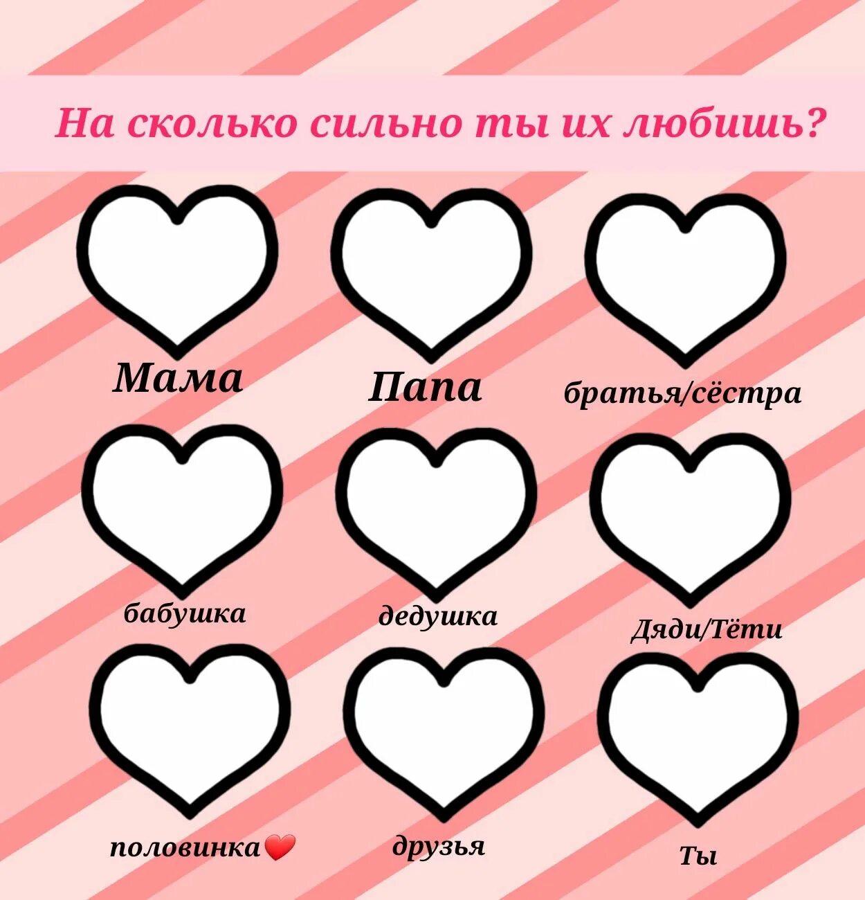 Таблица я люблю. Люблю таблицы. На сколько я люблю сердечки. Сердечки любви заполнять. Таблица я люблю.