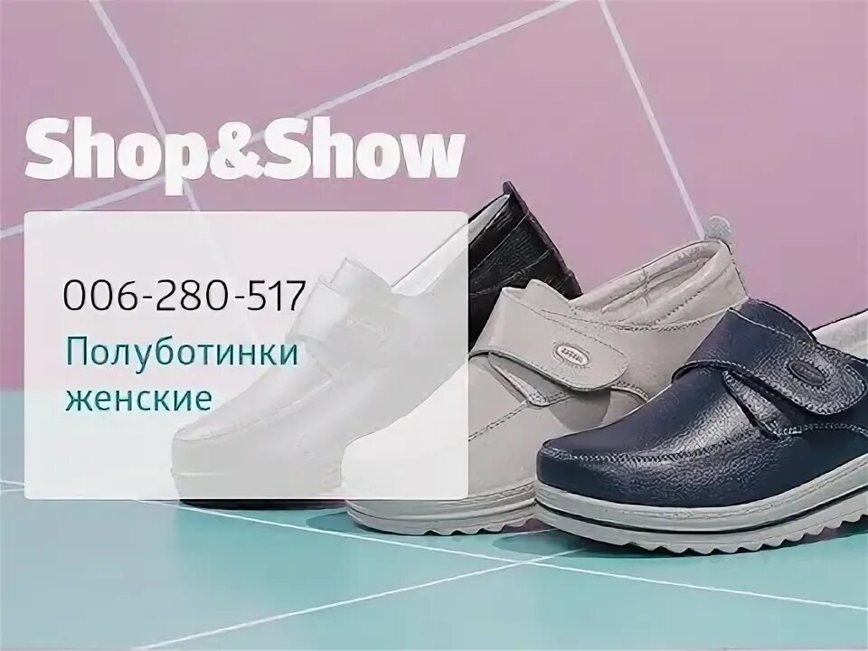 Shop show обувь женская. Шопен шоу обувь. Телемагазин обувь. Шопен шоу обувь женская.