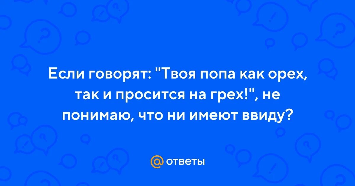 Твой орех просится на грех. Твой орех просится на грех