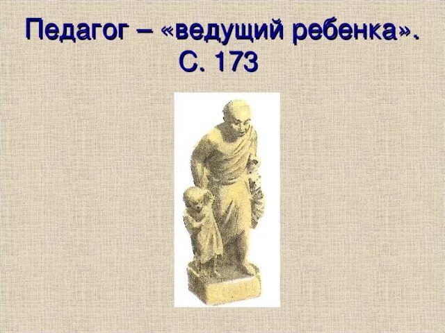 Как звали афинского писателя. Раб-педагог в древней Греции. Педагог в древней Греции. Педагог ведет ребенка древнегреческая статуэтка. Педагог ведет ребенка древнегреческая статуя.