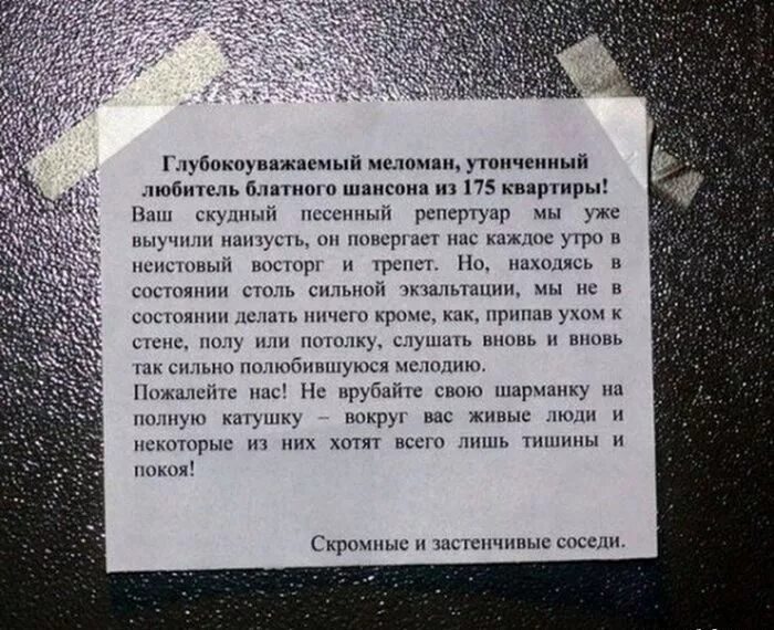 Громко играет музыка у соседей что делать. Послание шумным соседям. Объявление шумным соседям в подъезде. Объявление для соседей. Смешные объявления в подъездах.