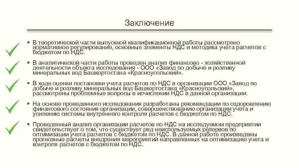 Вкр предпринимательство. Заключение в выпускной квалификационной работе образец. заключение выпускной квалификационной работы пример. вывод по вкр образец. как писать заключение в вкр.
