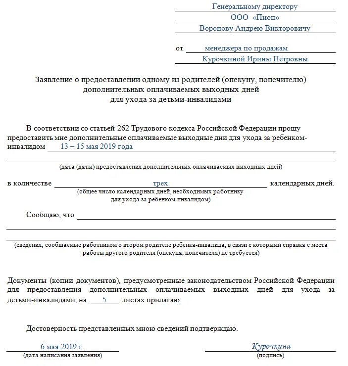 Повышение по уходу за инвалидом. Заявление о предоставлении 4 дней по уходу за ребенком инвалидом. бланк заявления по уходу за ребенком инвалидом 4 дня. форма заявления на 4 дня по уходу за ребенком инвалидом. образец заявления по уходу за ребенком инвалидом 4 дополнительных.