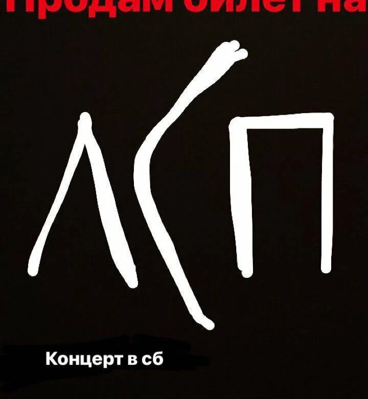 Билеты на лсп ростов на дону. Билет на концерт ЛСП. ЛСП тур. Чехол ЛСП. Распечатки ЛСП билетов.