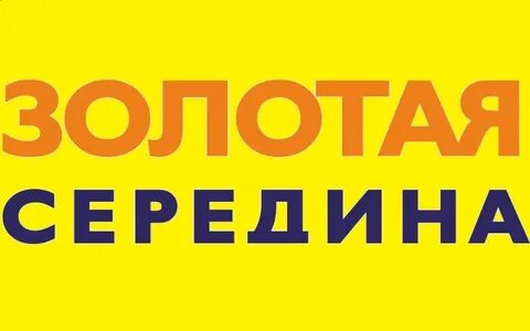 Золотая середина