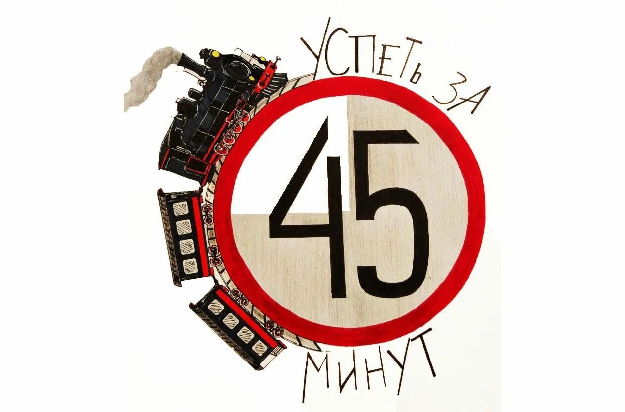 Длится 48 минут. 45 Минут. Урок 45 минут. 45 Минут картинка. 45 Минут логотип.