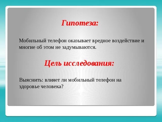 Гипотезы для мобильного приложения. Гипотеза сотового телефона. гипотеза мобильный телефон оказывает вредное. гипотеза мобильного приложение. гипотезы про мобильные операторы.
