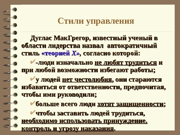 Теория макгрегора стиль руководства. Теория макгрегора стиль руководства