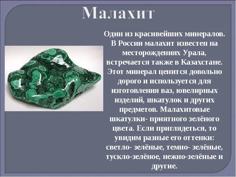 Сообщение про ископаемое 3 класс. Полезные ископаемые малахит. малахит камень урал. малахит доклад 3 класс окружающий мир. сообщение о минерале.