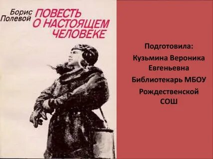 Повесть о главном человеке