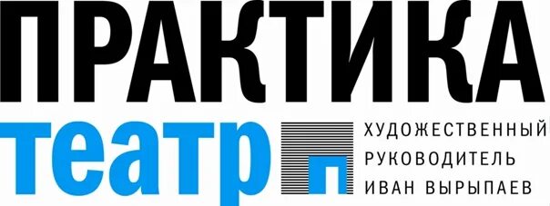 Театр практика логотип. Театр практика логотип PNG. Театр практика логотип листовка. Театр практика афиша