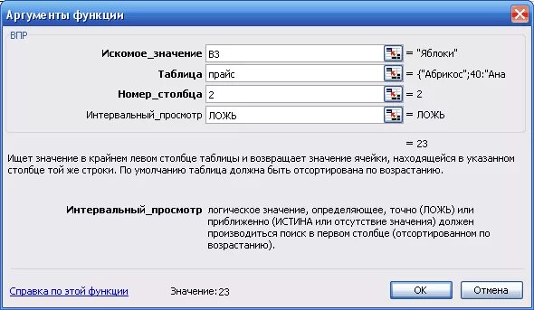 Функция ВПР. Искомое значение в функции ВПР. Функция ВПР В excel истина ложь. Интервальный просмотр в ВПР что это. Найти искомое значение