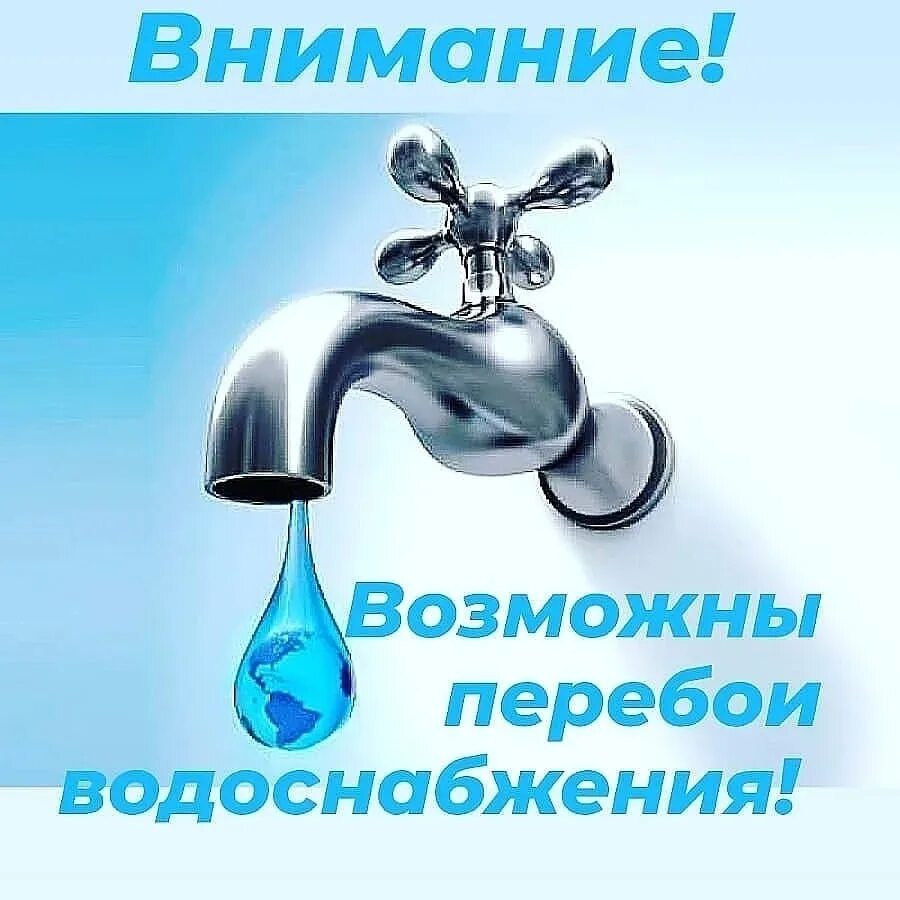 Водоканал отключение холодной. Перебои с водоснабжением. Водоснабжение рисунок. Нет воды. Отключение водоснабжения.