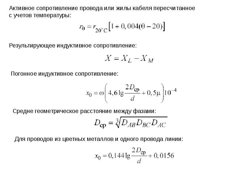 Сопротивление проводов линии. Активное сопротивление кабельной линии формула. удельное активное сопротивление линии. погонное активное сопротивление кабеля. удельное активное сопротивление кабельной линии.