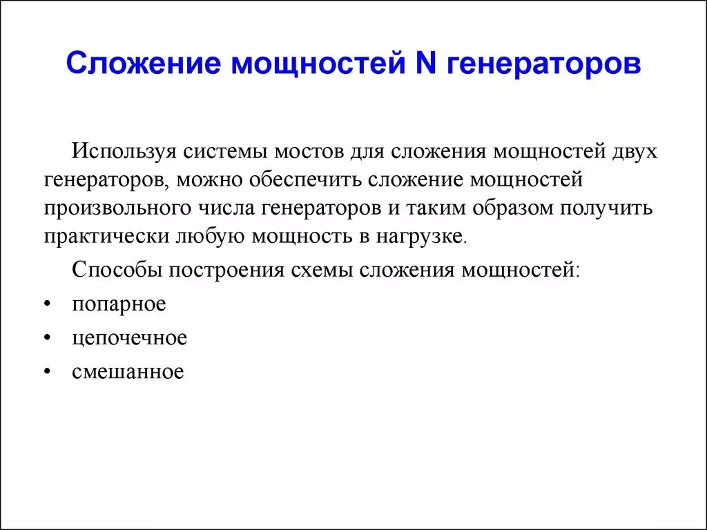Сложение мощности. Сложение мощностей. мост для сложения мощности.