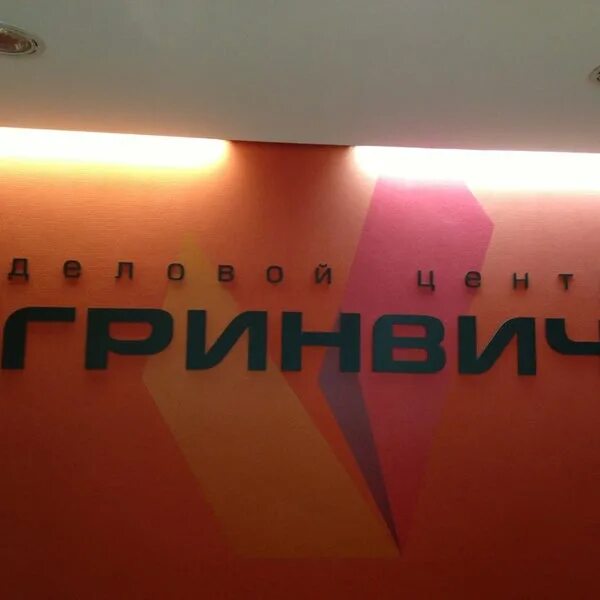 Название для бизнеса. Название бизнес центра. бизнес центр гринвич мурманск. деловой центр название. промышленная улица, 19 мурманск гринвич.