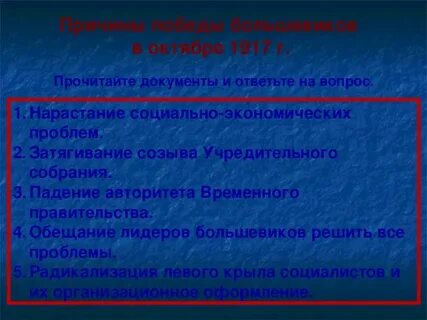 Три причины роста влияния большевиков осенью 1917