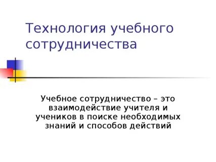 Учебное сотрудничество это