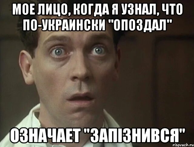 Опоздал. Я чуть опоздаю. Опоздать на украинском языке. Мемы про опоздание.