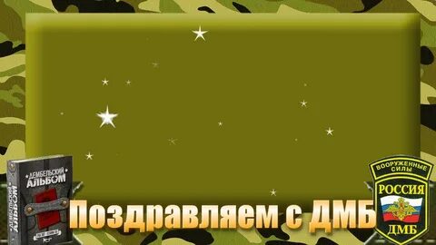 Дмб текст