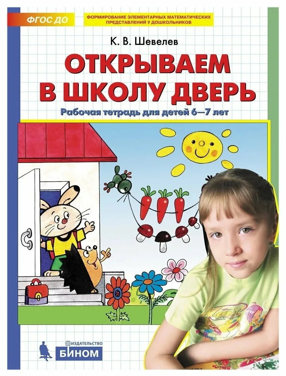 Пособия для ребенка 6 7 лет. К.в.шевелёв рабочие тетради для детей 6-7 лет. шевелев тетради для дошкольников. рабочие тетради для детей 6-7 лет. рабочая тетрадь подготовка к школе.