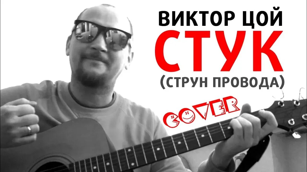 Струны стучат. Струн провода Цой. Стук Цой. Стук провода Цой. Стук кавер Цой.