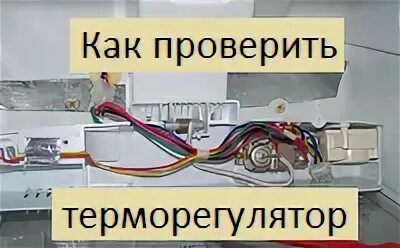 Как проверить термостат холодильника. Подключить терморегулятор холодильник Индезит. Подключение терморегулятора холодильника. Термостат холодильника Бирюса. Подключений термореле холодильника Индезит.