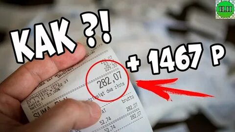 На чеках можно заработать