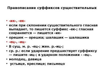Замочек суффикс ек пишется в существительных если