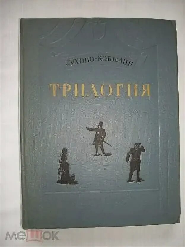 Трилогия а дальше. Сухово-кобылин. трилогия а.в. сухово-кобылина — новое слово в русской драматургии..