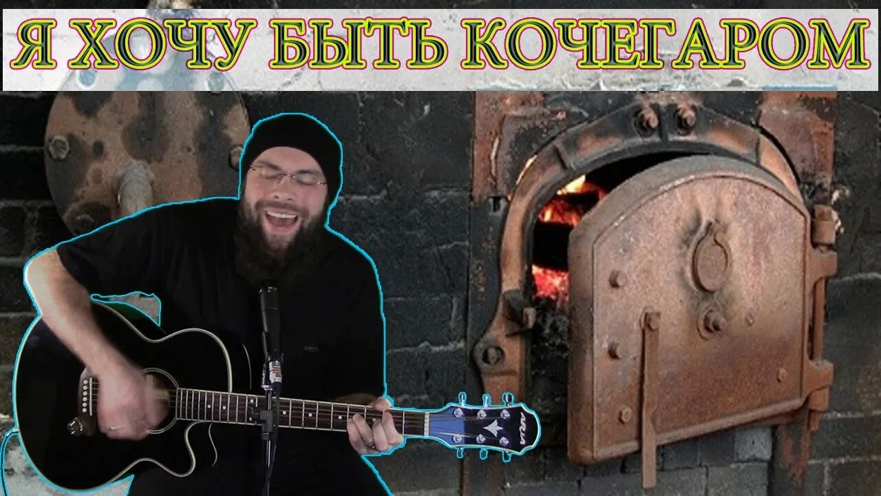 Переделка песен день медика. Леха кочегар. Песня кочегара текст. Песни переделки про медиков. Стихотворение про котельную.