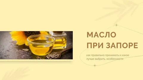 Растительное масло при запоре