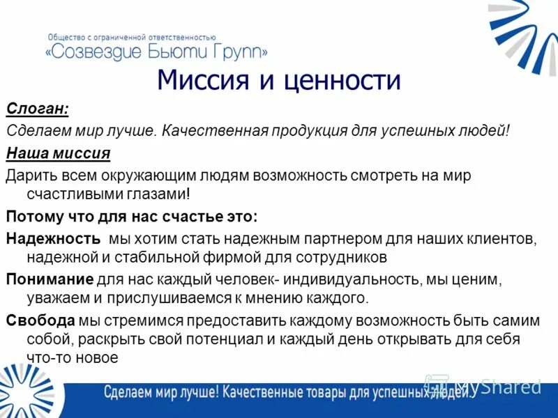 Ценность слогана. Слоганы компаний. Миссия и слоган организации. Слоган миссия компании. Девизы компаний примеры.